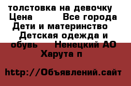 толстовка на девочку › Цена ­ 300 - Все города Дети и материнство » Детская одежда и обувь   . Ненецкий АО,Харута п.